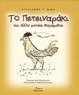 Το πετειναράκι και άλλα χιώτικα παραμύθια, , Βίος, Στυλιανός Γ., Άλφα Πι, 2003