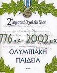 776 π.Χ. - 2002 μ.Χ., Επιχειρησιακό πρόγραμμα Ολυμπιακή παιδεία, , Άλφα Πι, 2003