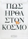 Πώς ήρθα στον κόσμο, , Mayle, Peter, Εκδοτικός Οίκος Α. Α. Λιβάνη, 2005