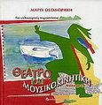 Θέατρο και μουσικοκινητική για καλοκαιρινές παραστάσεις, , Θεοδωράκη, Μάρω, Διάπλαση, 2003