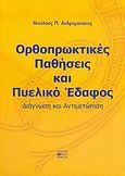 Ορθοπρωκτικές παθήσεις και πυελικό έδαφος, Διάγνωση και αντιμετώπιση, Ανδρομανάκος, Νικόλαος Π., Βήτα Ιατρικές Εκδόσεις, 2005