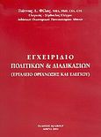 Εγχειρίδιο πολιτικών και διαδικασιών, Εργαλείο οργάνωσης και ελέγχου, Φίλος, Γιάννης Λ., Εκδόσεις IQ Group, 2004