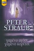 Χαμένο αγόρι χαμένο κορίτσι, , Straub, Peter, Bell / Χαρλένικ Ελλάς, 2005