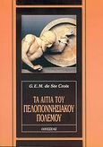 Τα αίτια του Πελοποννησιακού Πολέμου, , De Ste Croix, G. E. M. (Geoffrey Ernest Maurice), 1910-2000, Οδυσσέας, 2005
