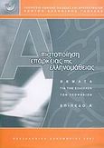 Πιστοποίηση επάρκειας της ελληνομάθειας, Θέματα για την εξάσκηση των υποψηφίων: Επίπεδο Α', Αντωνοπούλου, Νιόβη, Κέντρο Ελληνικής Γλώσσας, 2003