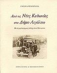 Από τις Νέες Κυδωνίες στο Δήμο Αιγάλεω, Η συγκρότηση μιας πόλης στον 20ό αιώνα, Μπουρνόβα, Ευγενία, Πλέθρον, 2002