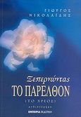 Ξεπερνώντας το παρελθόν, Το χρέος: Μυθιστόρημα, Νικολαΐδης, Γιώργος, αρχιτέκτονας/συγγραφέας, Εμπειρία Εκδοτική, 2005