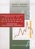 Μακροοικονομική ανάλυση και ελληνική οικονομία, Απαντήσεις και λυμένες ασκήσεις, Κατσέλη, Λούκα Τ., Τυπωθήτω, 2004