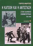 Η Κατοχή και η Αντίσταση στον ελληνικό κινηματογράφο (1945 -1966), , Ανδρίτσος, Γιώργος, 1968-, Αιγόκερως, 2005