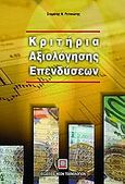 Κριτήρια αξιολόγησης επενδύσεων, , Ρετινιώτης, Σταμάτης Ν., Εκδόσεις Νέων Τεχνολογιών, 2005