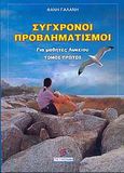 Σύγχρονοι προβληματισμοί, Για μαθητές λυκείου, Γαλάνη, Φανή, Σμυρνιωτάκη, 2005