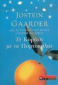 Το κορίτσι με τα πορτοκάλια, , Gaarder, Jostein, 1952-, Εκδοτικός Οίκος Α. Α. Λιβάνη, 2005