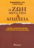 Η ζωή μετά την απώλεια, Ξεπεράστε τη θλίψη και αποκτήστε αυτοπεποίθηση και εσωτερική γαλήνη, Moody, Raymond A., Διόπτρα, 2005