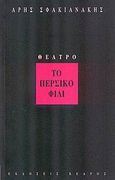 Το περσικό φιλί, , Σφακιανάκης, Άρης, Κέδρος, 2004