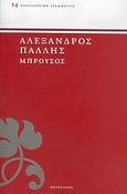 Μπρουσός, , Πάλλης, Αλέξανδρος Α., 1851-1935, Πελεκάνος, 2004