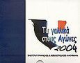 Τα γαλλικά στους Αγώνες 2004, , Segond, Francis, Kauffmann, 2003