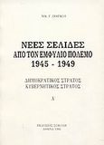 Νέες σελίδες από τον Εμφύλιο Πόλεμο 1945 - 1949, Δημοκρατικός Στρατός, Κυβερνητικός Στρατός, Ζιάγκος, Νικόλαος Γ., Σοκόλη - Κουλεδάκη, 1986