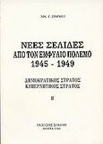 Νέες σελίδες από τον Εμφύλιο Πόλεμο 1945 - 1949, Δημοκρατικός Στρατός, Κυβερνητικός Στρατός, Ζιάγκος, Νικόλαος Γ., Σοκόλη - Κουλεδάκη, 1986