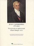 Jean Capodistria 1776-1831, Visionnaire et precurseur d' une Europe unie, Καποδίστριας, Ιωάννης, Kauffmann, 2003