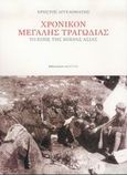 Χρονικόν μεγάλης τραγωδίας, Το έπος της Μικράς Ασίας, Αγγελομάτης, Χρήστος Ε., Βιβλιοπωλείον της Εστίας, 2005