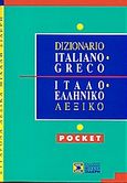 Ιταλο-ελληνικό λεξικό, Pocket, Μαυρίδης, Φοίβος, Σιδέρη Μιχάλη, 2004