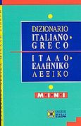 Ιταλο-ελληνικό λεξικό, Mini, Μαυρίδης, Φοίβος, Σιδέρη Μιχάλη, 2004