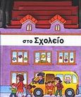 Στο σχολείο, , Mantegazza, Giovanna, Σαββάλας, 2005