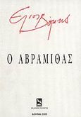 Ο Αβραμίθας, , Αναγνωστόπουλος, Σταμάτης, Πλοηγός, 2000