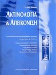 Ακτινολογία και απεικόνιση, , Sutton, David, Ιατρικές Εκδόσεις Π. Χ. Πασχαλίδης, 2003