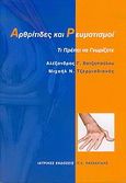 Αρθρίτιδες και ρευματισμοί, Τι πρέπει να γνωρίζετε, Χατζηπαύλου, Αλέξανδρος Γ., Ιατρικές Εκδόσεις Π. Χ. Πασχαλίδης, 2004