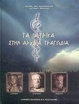 Τα ιατρικά στην αρχαία τραγωδία, , Κοντοπούλου, Θεανώ Δ., Ιατρικές Εκδόσεις Π. Χ. Πασχαλίδης, 2004