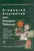 Διαφορική διαγνωστική στην εσωτερική παθολογία, , Classen, Meinhard, Ιατρικές Εκδόσεις Π. Χ. Πασχαλίδης, 2004