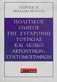 Πολιτικός οδηγός της σύγχρονης Τουρκίας και λεξικό ακρωνύμων - συντομογραφιών, , Μιχαλακόπουλος, Γεώργιος Β., Εκδοτικός Οίκος Α. Α. Λιβάνη, 2005