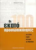 Οι 100, Οι εκατό προσωπικότητες με τη μέγιστη επιρροή στην πορεία της ανθρωπότητας, Hart, Michael H., Φυτράκης Α.Ε., 2005