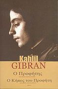 Ο προφήτης. Ο κήπος του προφήτη, , Gibran, Kahlil, 1883-1931, Printa, 2004