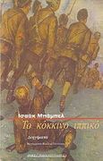 Το κόκκινο ιππικό, Διηγήματα, Babel, Isaac, 1894-1940, Ροές, 2005