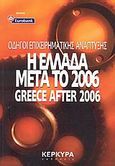 Η Ελλάδα μετά το 2006, , McDonald, Robert, Κέρκυρα - Economia Publishing, 2003