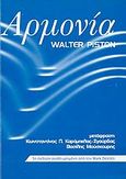 Αρμονία, , Piston, Walter, Νικολαΐδης Μ. - Edition Orpheus, 2001