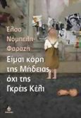 Είμαι η κόρη της Μήδειας, όχι της Γκρέις Κέλι, , Νόμπελη - Φαραζή, Έλσα, Ωκεανίδα, 2005