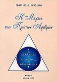 Η μαγεία των πρώτων αριθμών, , Πράσινος, Γεώργιος Θ., Κορφή, 2003