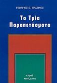 Τα τρία παραπετάσματα, , Πράσινος, Γεώργιος Θ., Κορφή, 2003