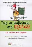 Πώς να επιβιώσεις στο σχολείο, Για παιδιά και εφήβους: Χρυσοί κανόνες για να γίνει πιο εύκολη η καθημερινότητα στο σχολείο, Beller, Roland, Δαρδανός Χρήστος Ε., 2005