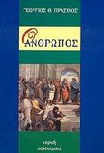 Ο άνθρωπος, , Πράσινος, Γεώργιος Θ., Κορφή, 2003