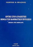 Κριτική στην αποδεικτική μέθοδο των μαθηματικών προτάσεων, Θεωρία της μεθόδου, Πράσινος, Γεώργιος Θ., Κορφή, 2004