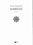 Διαθέσεις, Ποίηση, Σαρρηγιάννης, Αντώνης Ι., Εκδόσεις Πατάκη, 2005