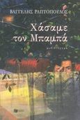 Χάσαμε τον Μπαμπά, Μυθιστόρημα, Ραπτόπουλος, Βαγγέλης, Εκδόσεις Πατάκη, 2005