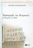 Στρατηγικές του Κυπριακού, Η δεκαετία του 1950, Χατζηβασιλείου, Ευάνθης, Εκδόσεις Πατάκη, 2005