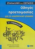 Οδηγός προετοιμασίας για τη νεοελληνική γλώσσα Γ΄ γυμνασίου, , Κοντογιάννη, Αργυρώ, Εκδόσεις Πατάκη, 2005