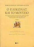 Ο Ελικώνας και το μουσείο, Η ελληνιστική ποίηση από την εποχή του μεγάλου Αλεξάνδρου έως την εποχή του Αυγούστου, Fantuzzi, Marco, Εκδόσεις Πατάκη, 2005