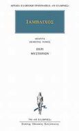 Άπαντα 5: Περί μυστηρίων, , Ιάμβλιχος, Κάκτος, 2005